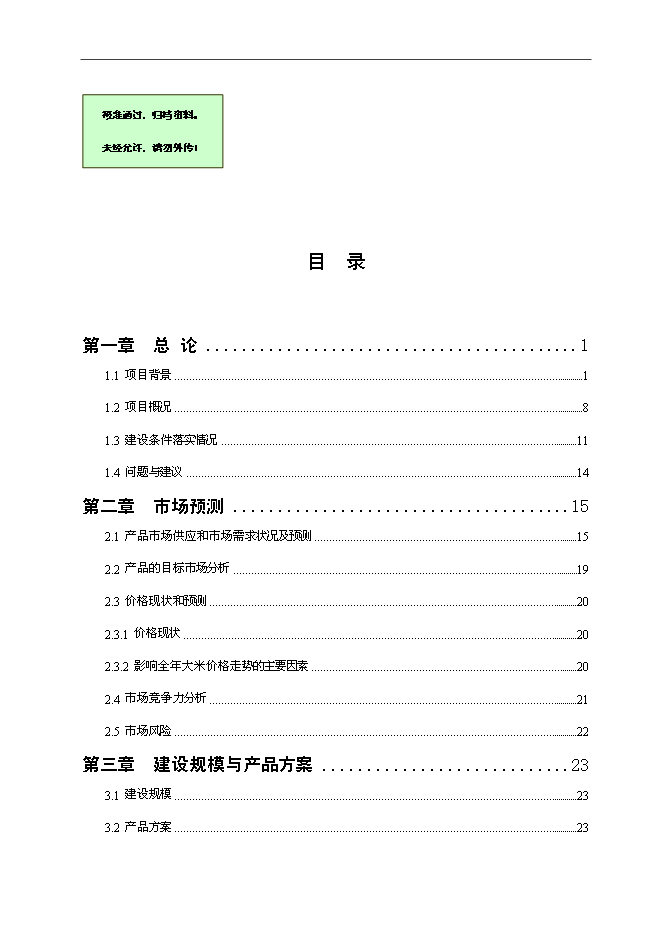 （終稿）優質大米及副產品綜合利用新增項目可行性投資論證建議書.doc（最終版）第1頁