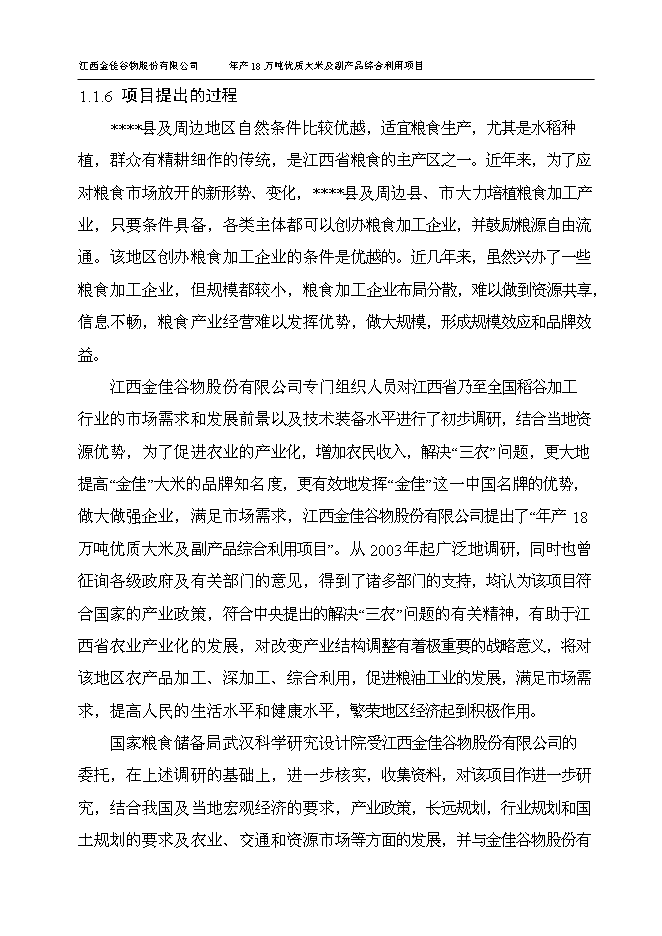 （終稿）優質大米及副產品綜合利用新增項目可行性投資論證建議書.doc（最終版）第10頁
