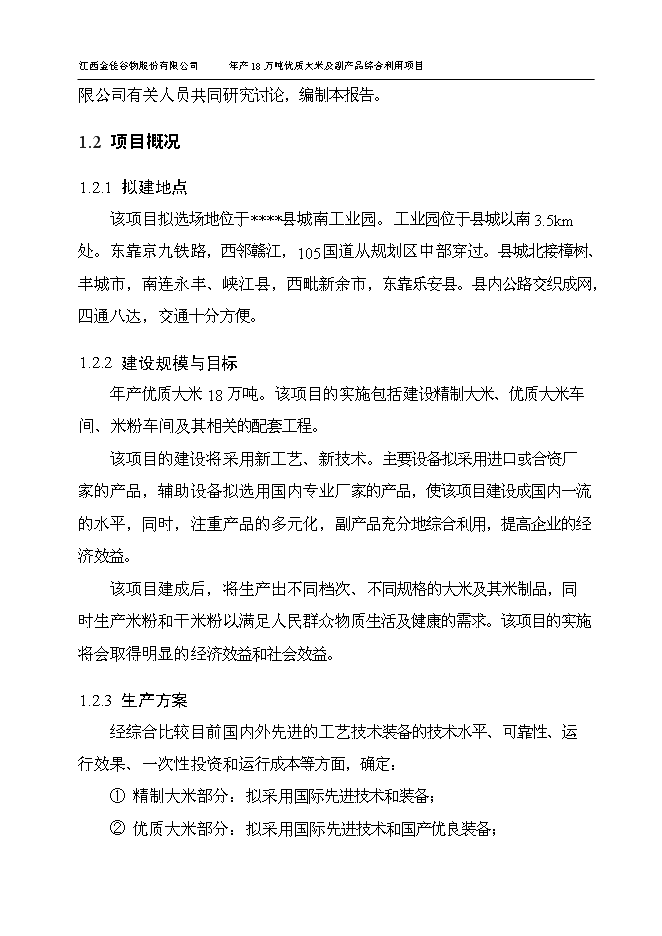 （終稿）優質大米及副產品綜合利用新增項目可行性投資論證建議書.doc（最終版）第11頁
