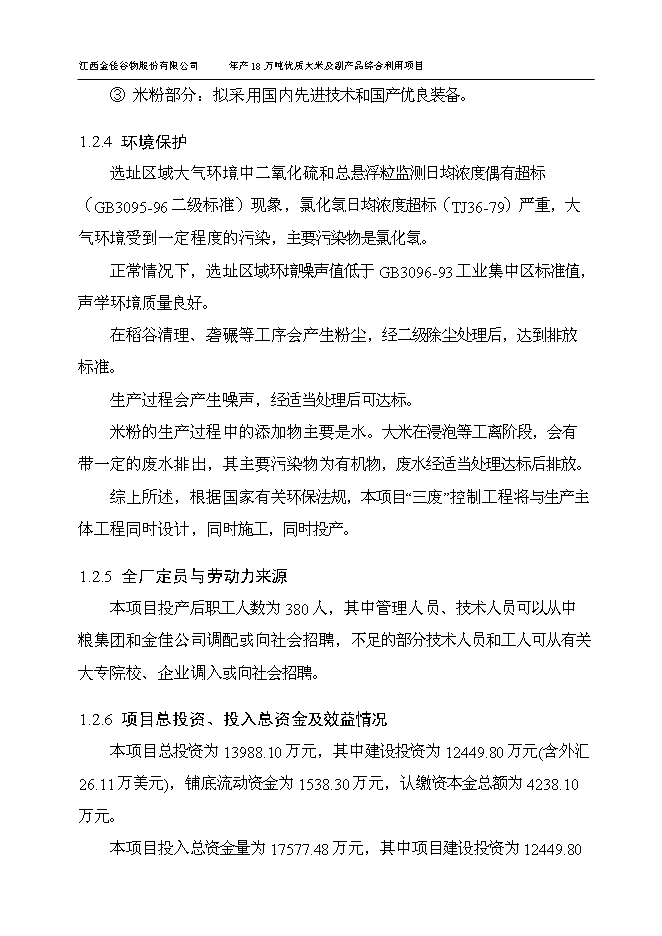 （終稿）優質大米及副產品綜合利用新增項目可行性投資論證建議書.doc（最終版）第12頁