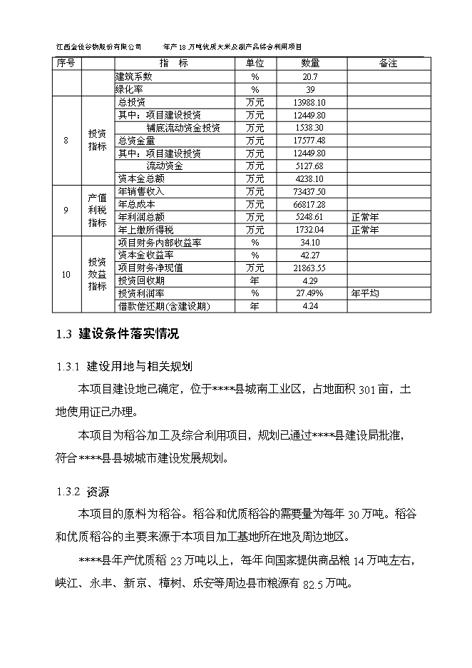 （終稿）優質大米及副產品綜合利用新增項目可行性投資論證建議書.doc（最終版）第14頁
