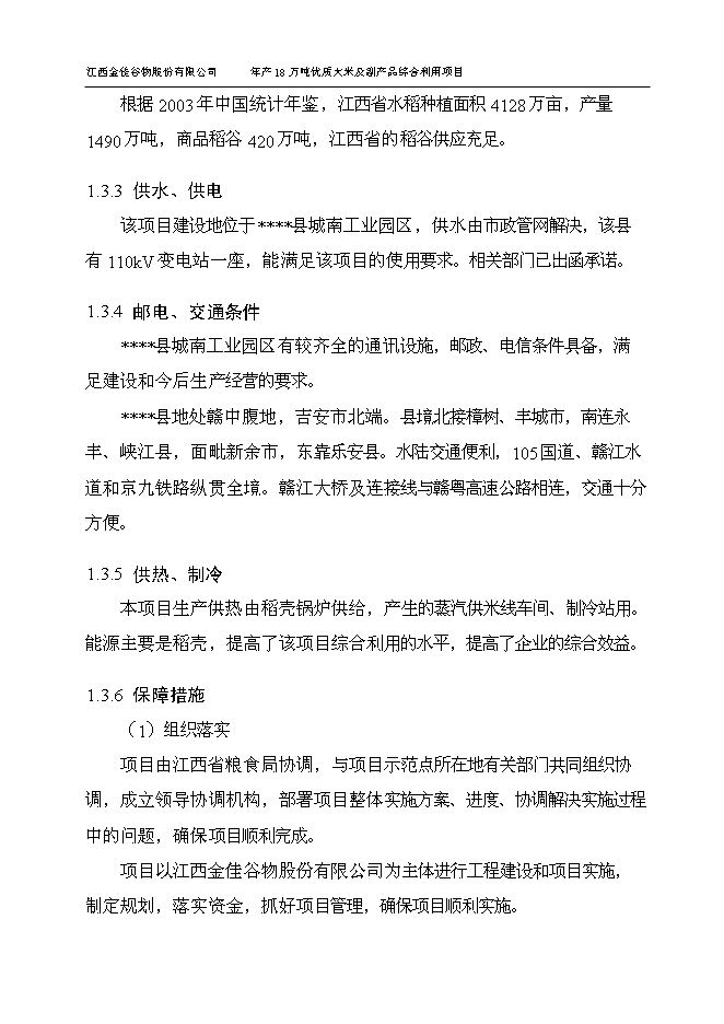 （終稿）優質大米及副產品綜合利用新增項目可行性投資論證建議書.doc（最終版）第15頁