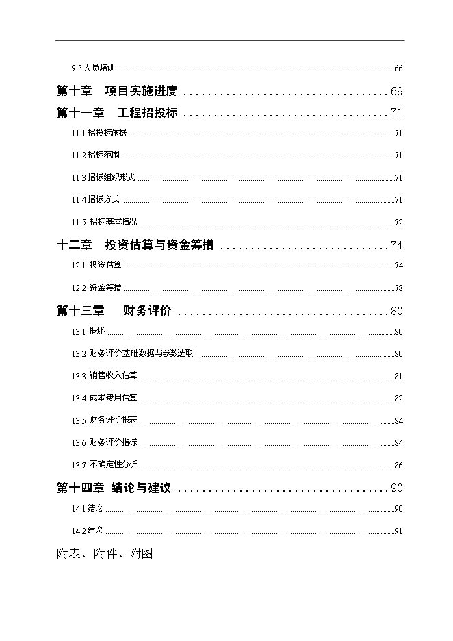 （終稿）優質大米及副產品綜合利用新增項目可行性投資論證建議書.doc（最終版）第3頁