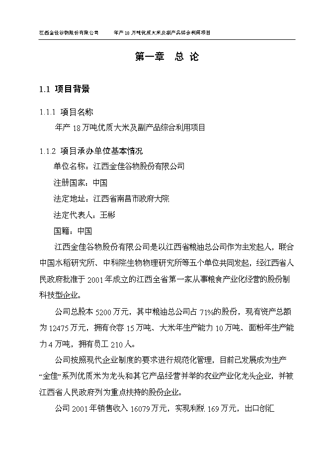 （終稿）優質大米及副產品綜合利用新增項目可行性投資論證建議書.doc（最終版）第4頁