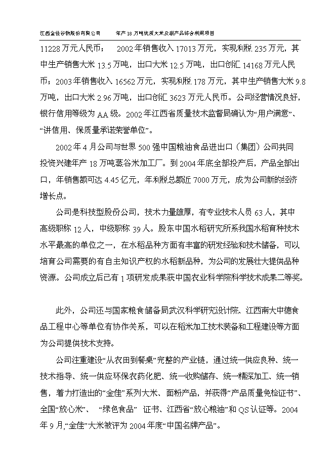 （終稿）優質大米及副產品綜合利用新增項目可行性投資論證建議書.doc（最終版）第5頁