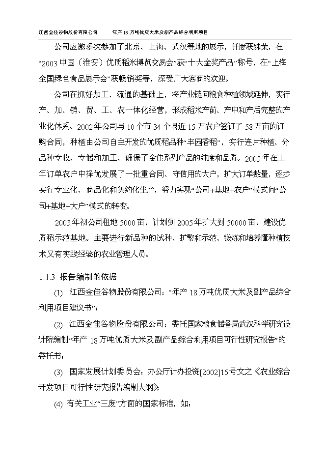 （終稿）優質大米及副產品綜合利用新增項目可行性投資論證建議書.doc（最終版）第6頁