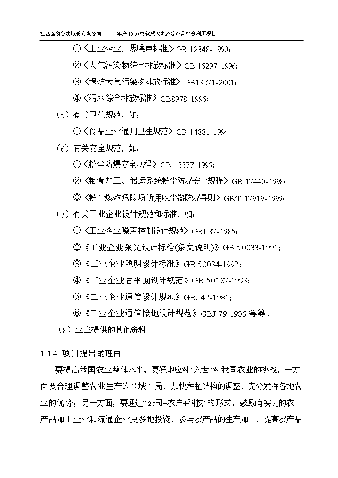 （終稿）優質大米及副產品綜合利用新增項目可行性投資論證建議書.doc（最終版）第7頁