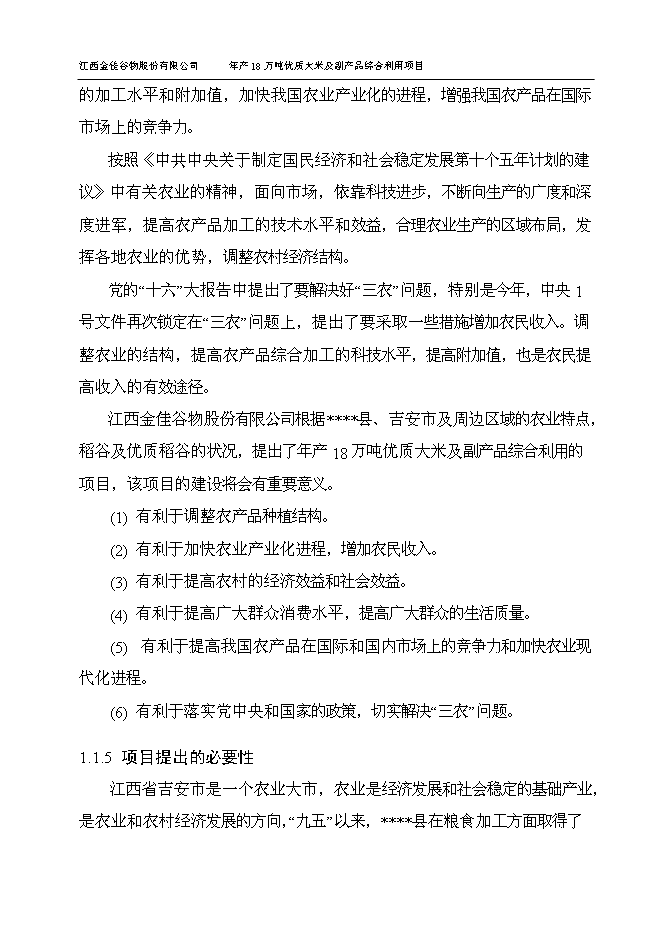 （終稿）優質大米及副產品綜合利用新增項目可行性投資論證建議書.doc（最終版）第8頁