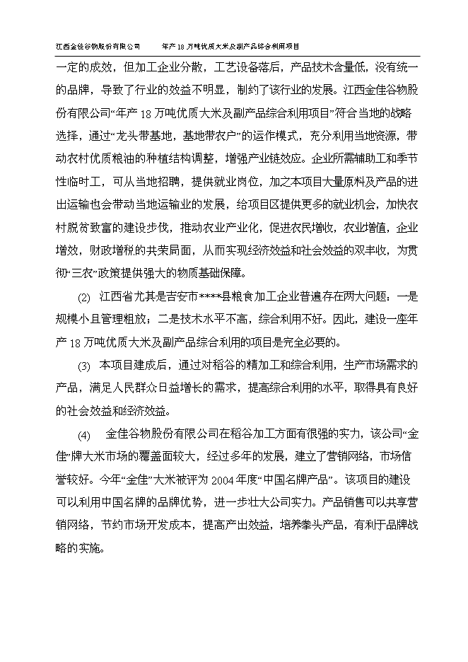 （終稿）優質大米及副產品綜合利用新增項目可行性投資論證建議書.doc（最終版）第9頁