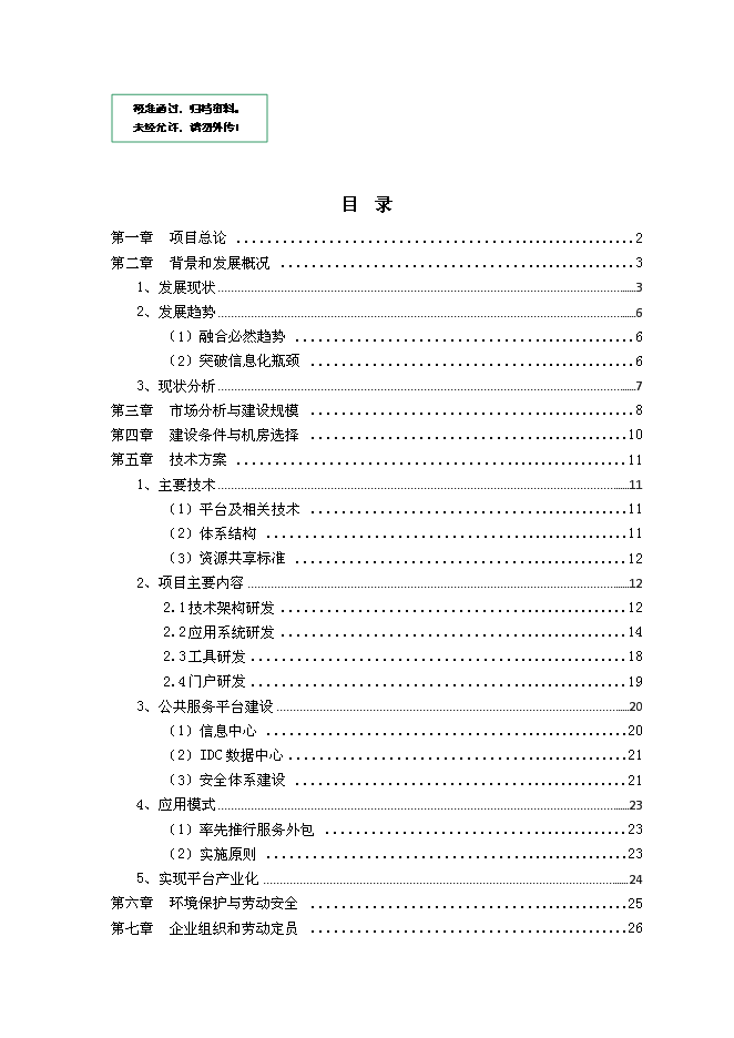 （終稿）企業信息化公共服務平臺新增項目可行性投資論證建議書.doc（最終版）第1頁