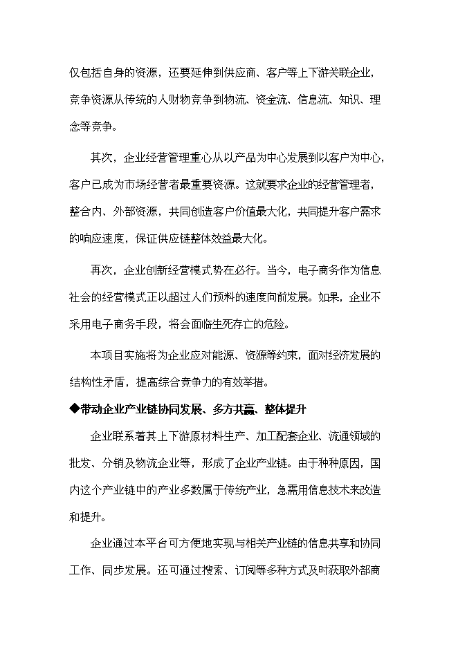 （終稿）企業信息化公共服務平臺新增項目可行性投資論證建議書.doc（最終版）第10頁