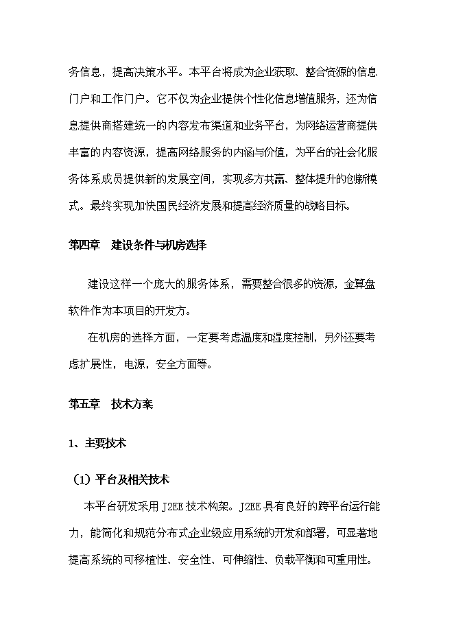 （終稿）企業信息化公共服務平臺新增項目可行性投資論證建議書.doc（最終版）第11頁