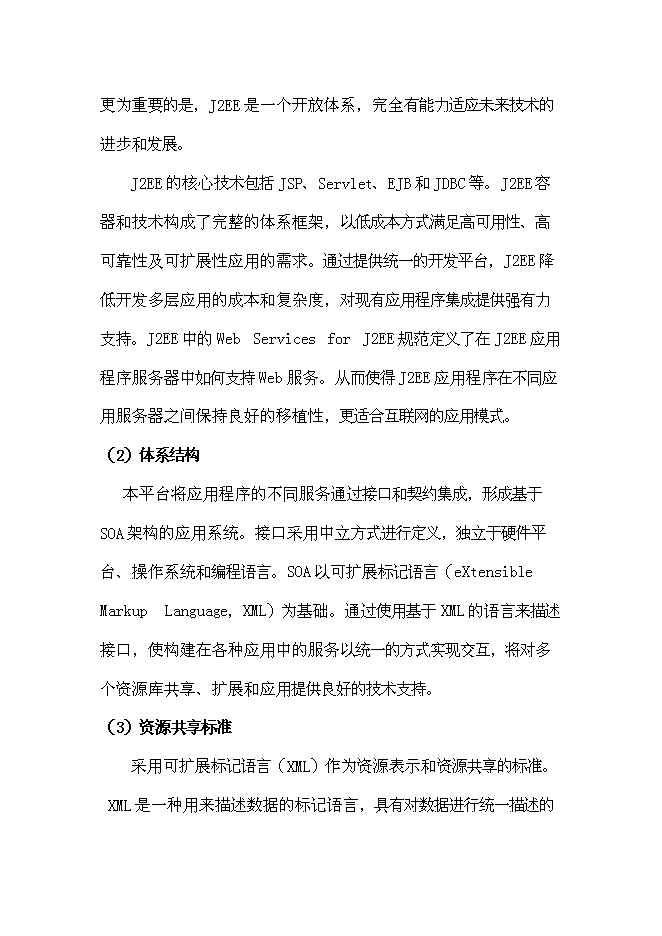 （終稿）企業信息化公共服務平臺新增項目可行性投資論證建議書.doc（最終版）第12頁