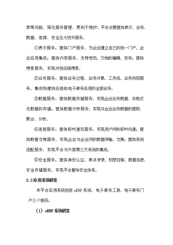 （終稿）企業信息化公共服務平臺新增項目可行性投資論證建議書.doc（最終版）第14頁