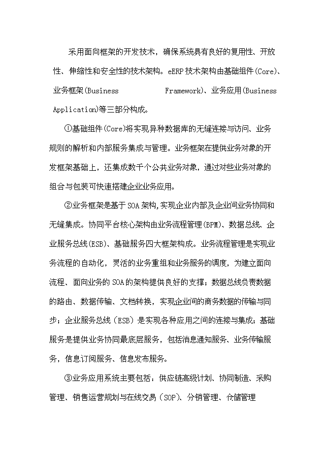 （終稿）企業信息化公共服務平臺新增項目可行性投資論證建議書.doc（最終版）第15頁