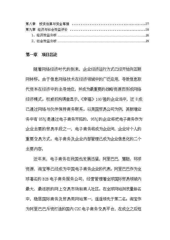 （終稿）企業信息化公共服務平臺新增項目可行性投資論證建議書.doc（最終版）第2頁