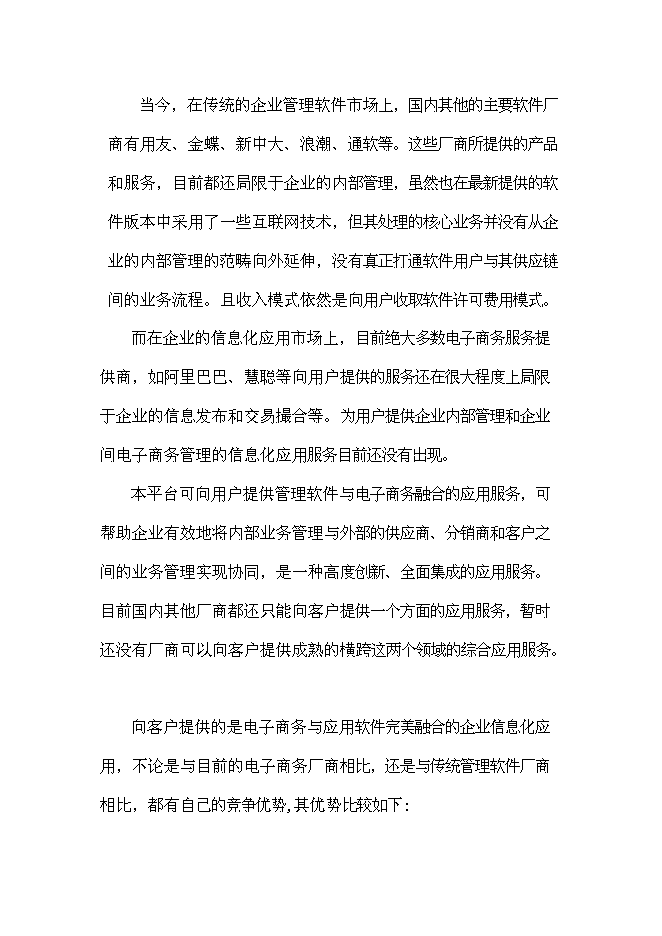 （終稿）企業信息化公共服務平臺新增項目可行性投資論證建議書.doc（最終版）第5頁