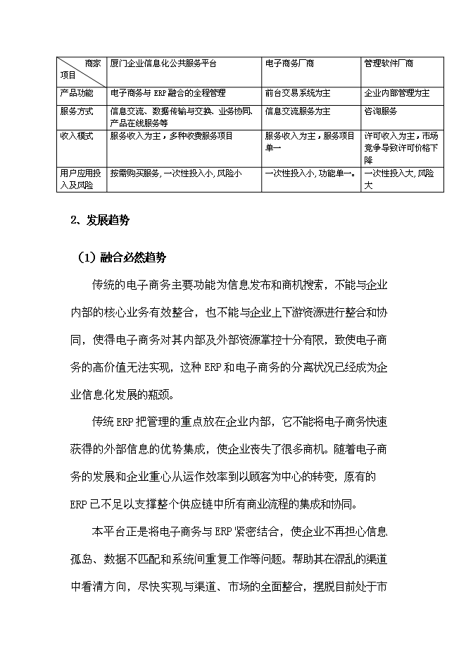 （終稿）企業信息化公共服務平臺新增項目可行性投資論證建議書.doc（最終版）第6頁