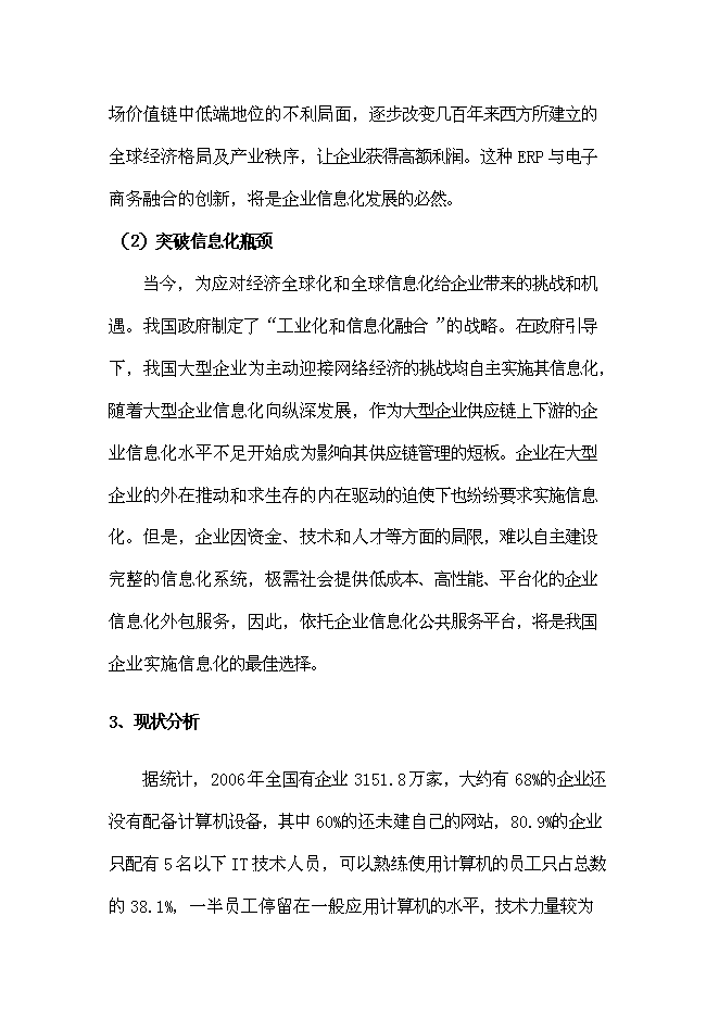 （終稿）企業信息化公共服務平臺新增項目可行性投資論證建議書.doc（最終版）第7頁
