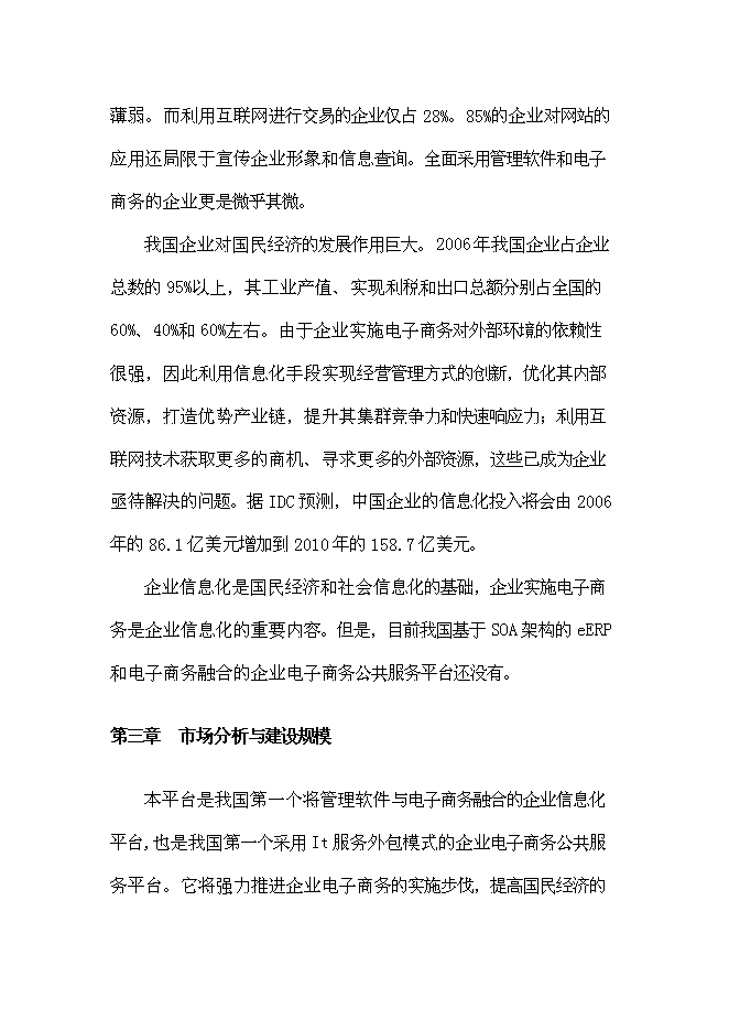 （終稿）企業信息化公共服務平臺新增項目可行性投資論證建議書.doc（最終版）第8頁