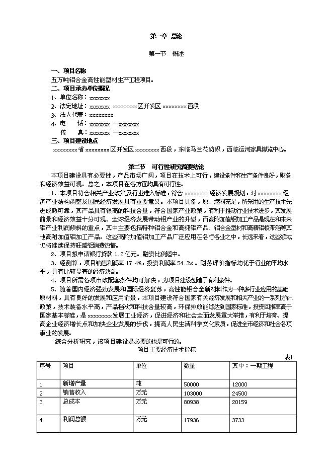 （終稿）五萬噸鋁合金高性能型材生產工程新增項目可行性投資論證建議書.doc（最終版）第1頁