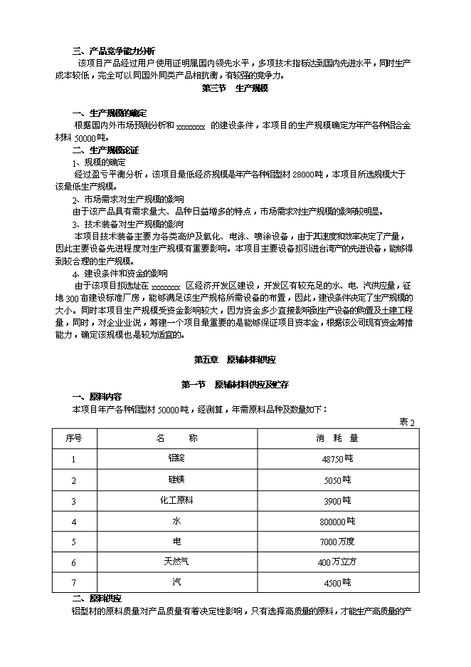（終稿）五萬噸鋁合金高性能型材生產工程新增項目可行性投資論證建議書.doc（最終版）第10頁