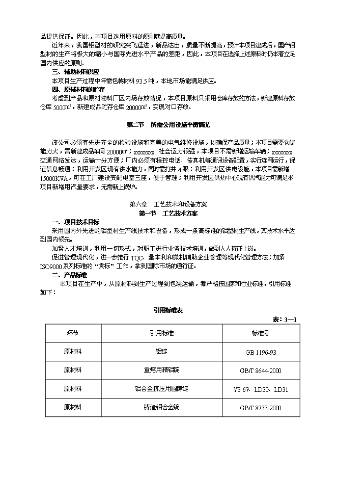 （終稿）五萬噸鋁合金高性能型材生產工程新增項目可行性投資論證建議書.doc（最終版）第11頁