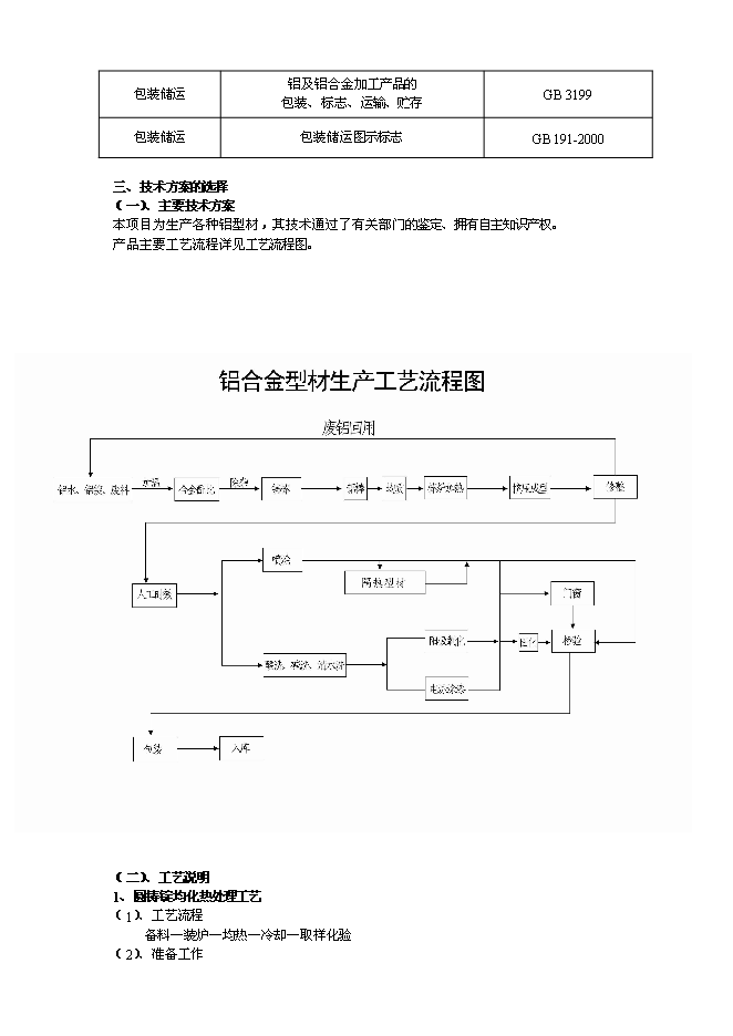 （終稿）五萬噸鋁合金高性能型材生產工程新增項目可行性投資論證建議書.doc（最終版）第13頁
