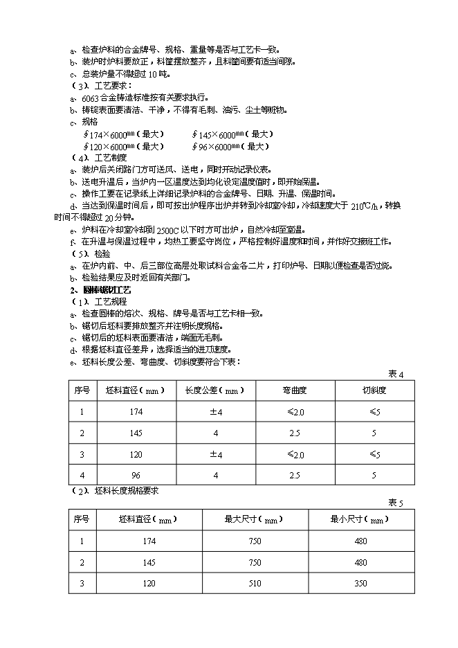 （終稿）五萬噸鋁合金高性能型材生產工程新增項目可行性投資論證建議書.doc（最終版）第14頁