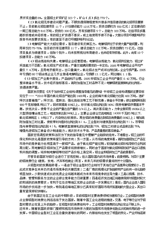（終稿）五萬噸鋁合金高性能型材生產工程新增項目可行性投資論證建議書.doc（最終版）第3頁
