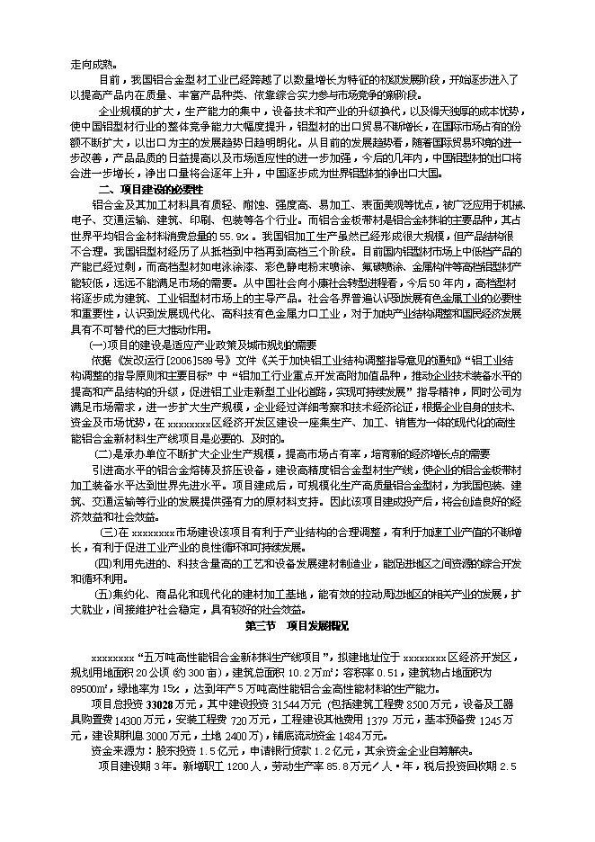 （終稿）五萬噸鋁合金高性能型材生產工程新增項目可行性投資論證建議書.doc（最終版）第4頁