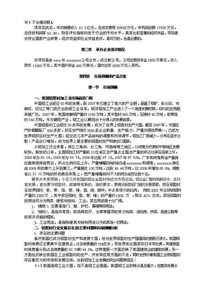 （終稿）五萬噸鋁合金高性能型材生產工程新增項目可行性投資論證建議書.doc（最終版）第5頁