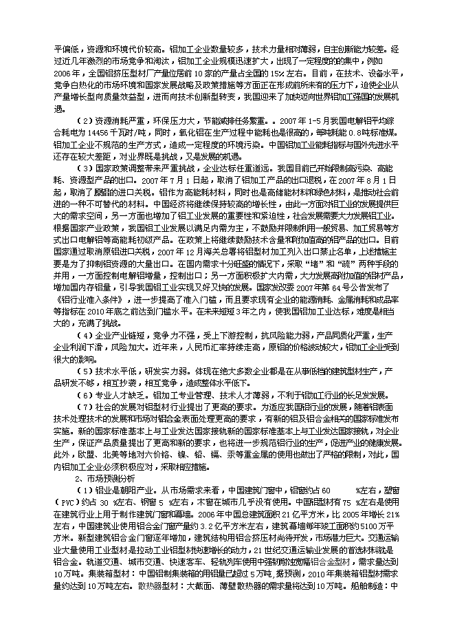 （終稿）五萬噸鋁合金高性能型材生產工程新增項目可行性投資論證建議書.doc（最終版）第6頁
