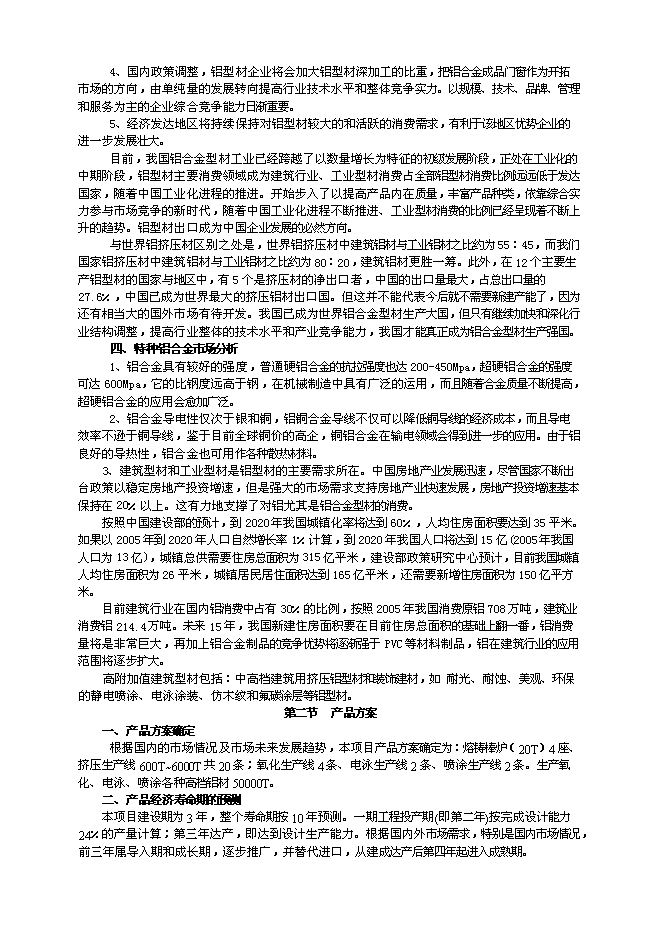 （終稿）五萬噸鋁合金高性能型材生產工程新增項目可行性投資論證建議書.doc（最終版）第9頁