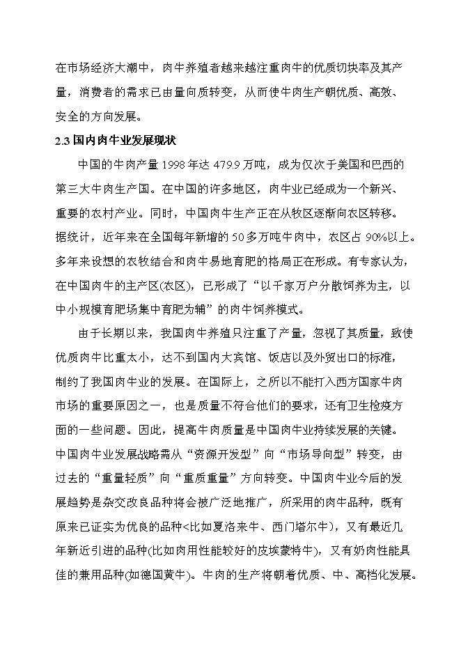 （終稿）優質肉牛產業化開發新增項目可行性投資論證建議書.doc（最終版）第10頁