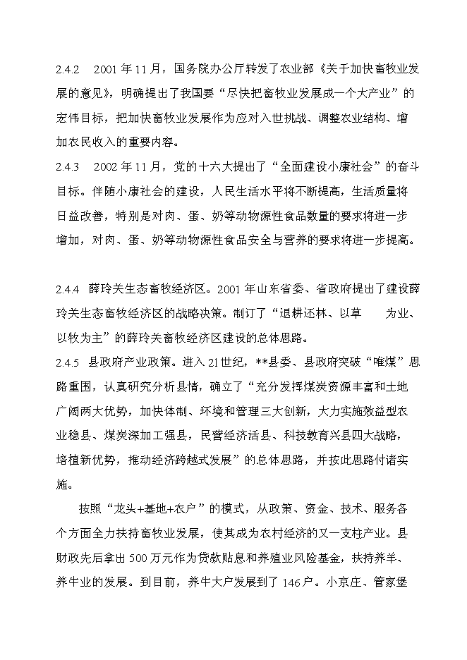 （終稿）優質肉牛產業化開發新增項目可行性投資論證建議書.doc（最終版）第12頁
