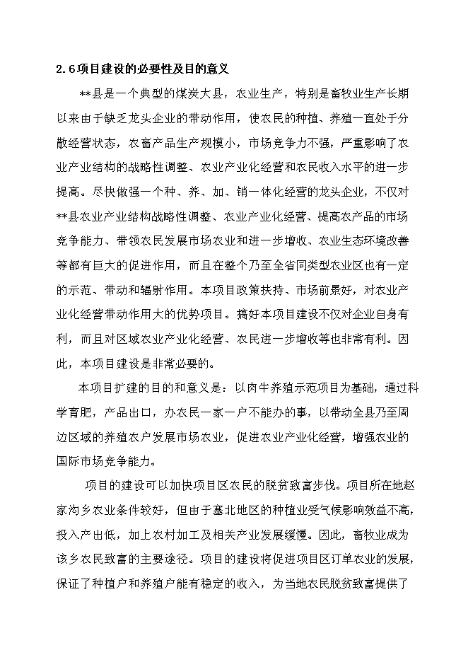 （終稿）優質肉牛產業化開發新增項目可行性投資論證建議書.doc（最終版）第14頁