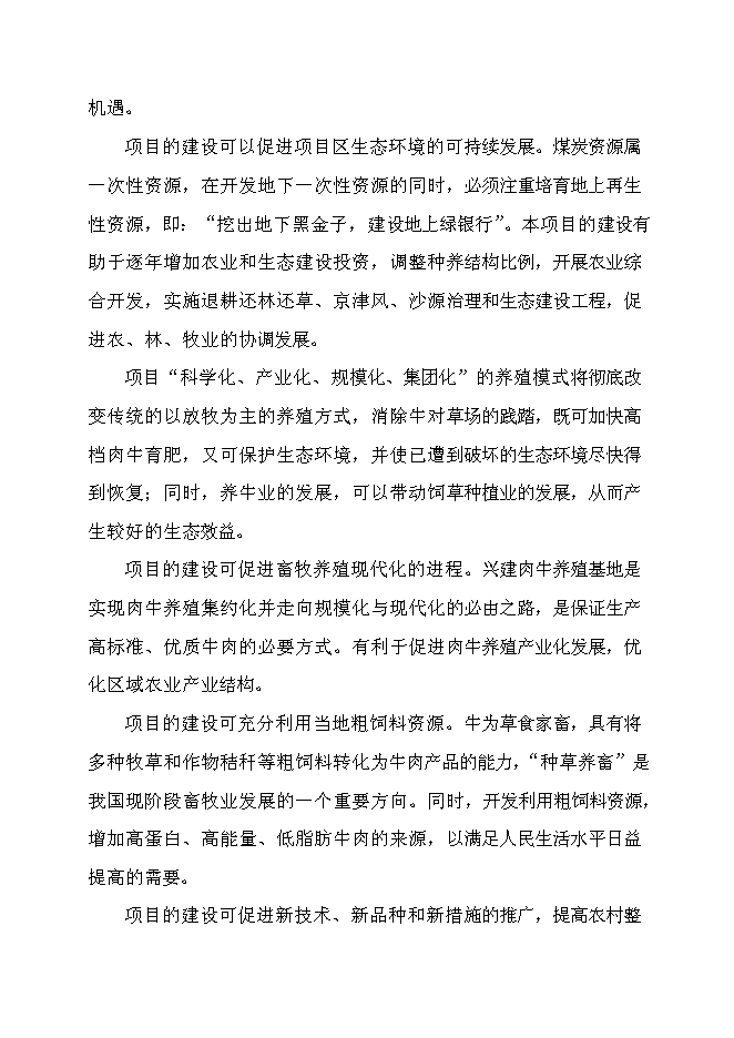 （終稿）優質肉牛產業化開發新增項目可行性投資論證建議書.doc（最終版）第15頁