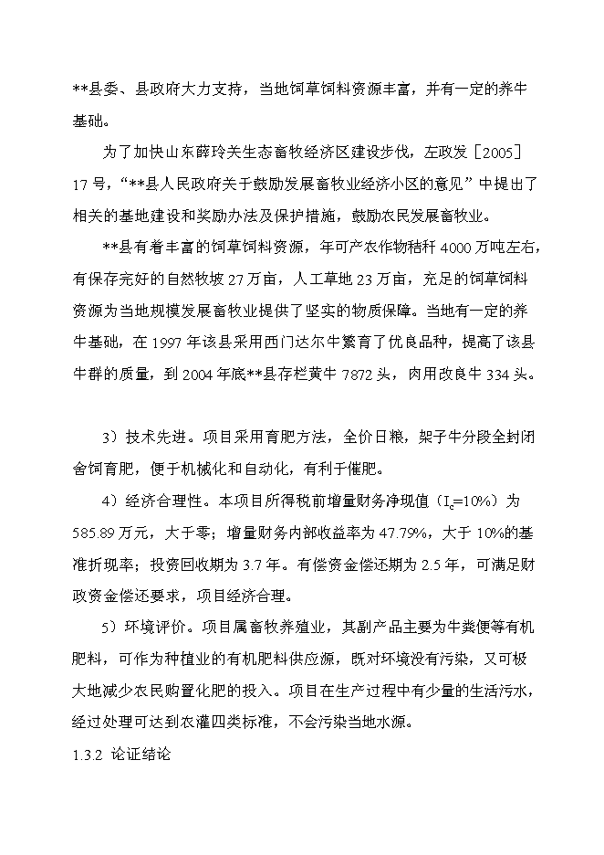 （終稿）優質肉牛產業化開發新增項目可行性投資論證建議書.doc（最終版）第4頁