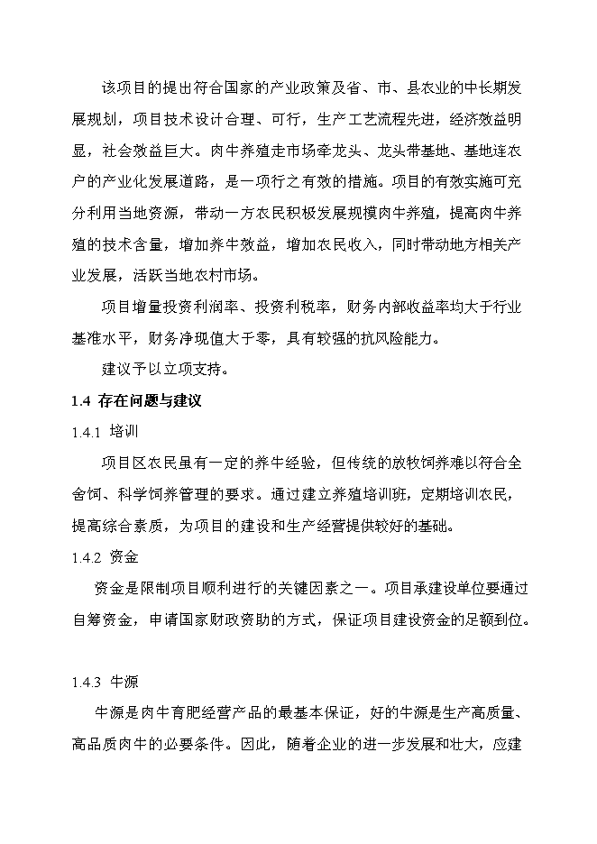 （終稿）優質肉牛產業化開發新增項目可行性投資論證建議書.doc（最終版）第5頁