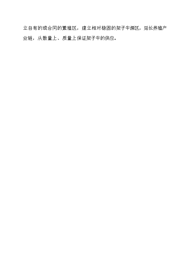 （終稿）優質肉牛產業化開發新增項目可行性投資論證建議書.doc（最終版）第6頁