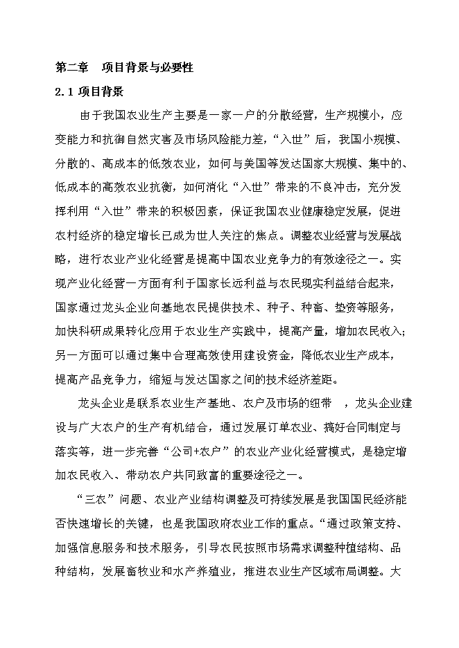 （終稿）優質肉牛產業化開發新增項目可行性投資論證建議書.doc（最終版）第7頁