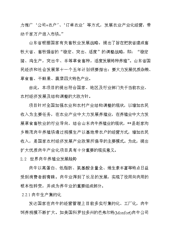 （終稿）優質肉牛產業化開發新增項目可行性投資論證建議書.doc（最終版）第8頁