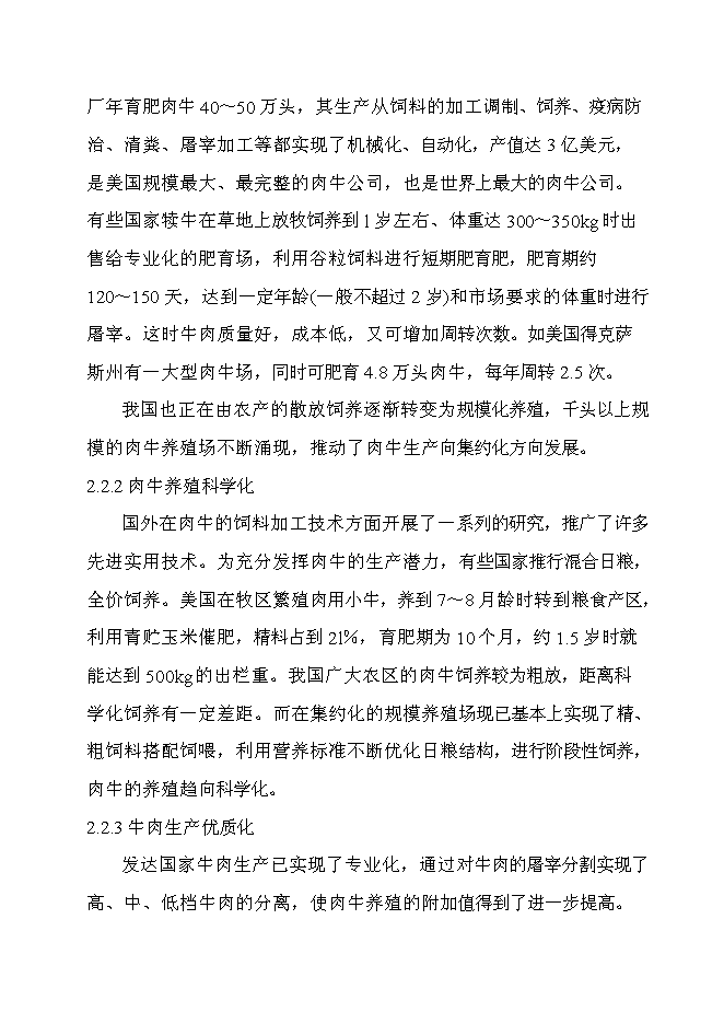 （終稿）優質肉牛產業化開發新增項目可行性投資論證建議書.doc（最終版）第9頁