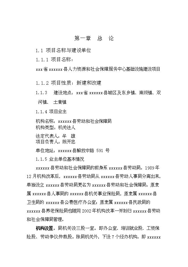 （終稿）人力資源和社會保障服務中心基礎設施新增項目可行性投資論證建議書.doc（最終版）第1頁