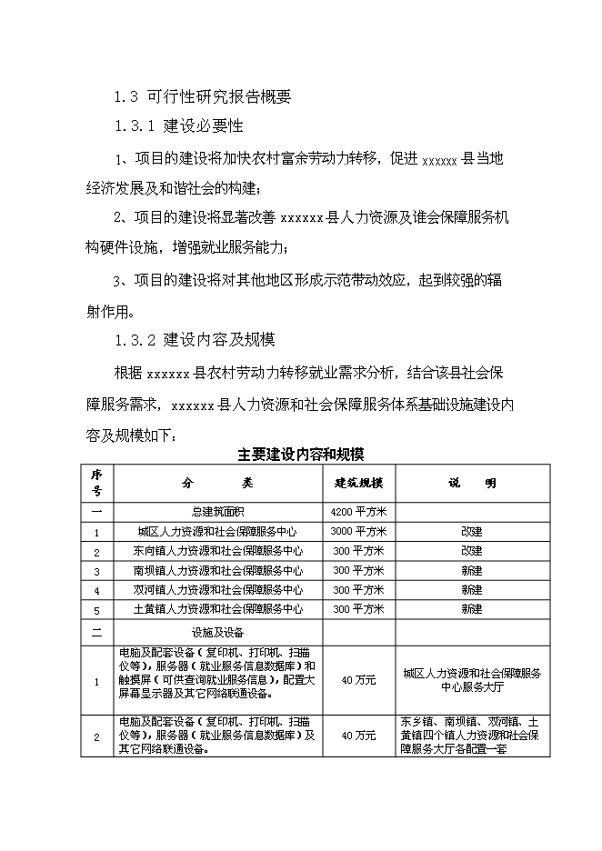 （終稿）人力資源和社會保障服務中心基礎設施新增項目可行性投資論證建議書.doc（最終版）第5頁