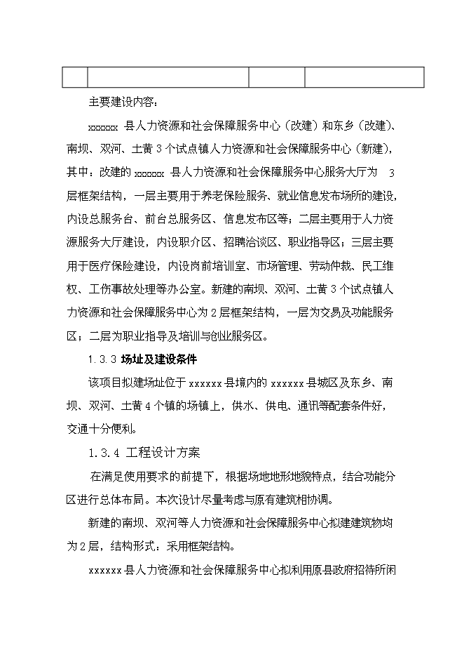 （終稿）人力資源和社會保障服務中心基礎設施新增項目可行性投資論證建議書.doc（最終版）第6頁
