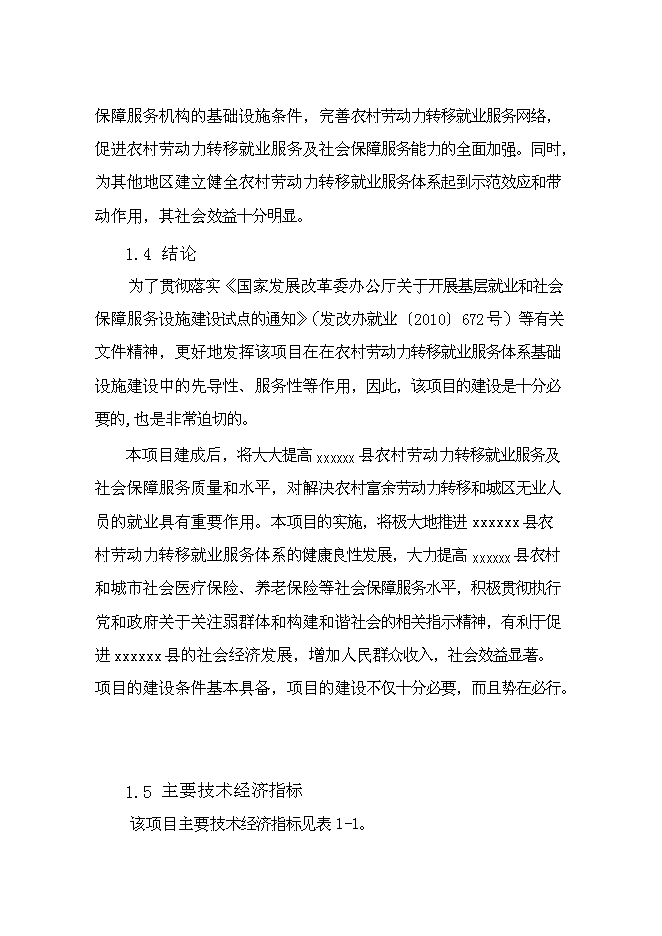 （終稿）人力資源和社會保障服務中心基礎設施新增項目可行性投資論證建議書.doc（最終版）第8頁