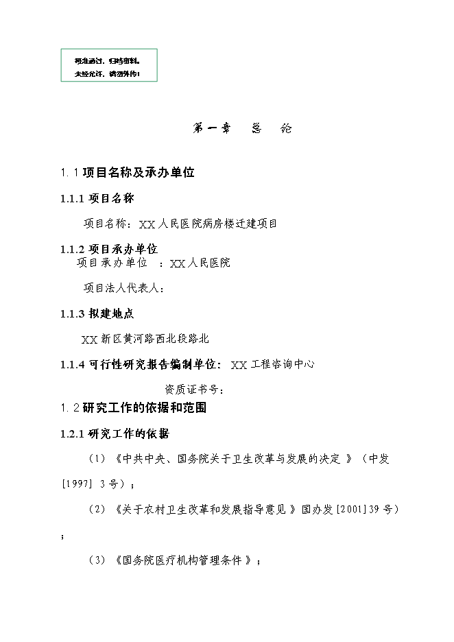 （終稿）人民醫院病房樓遷建新增項目可行性投資論證建議書.doc（最終版）第1頁