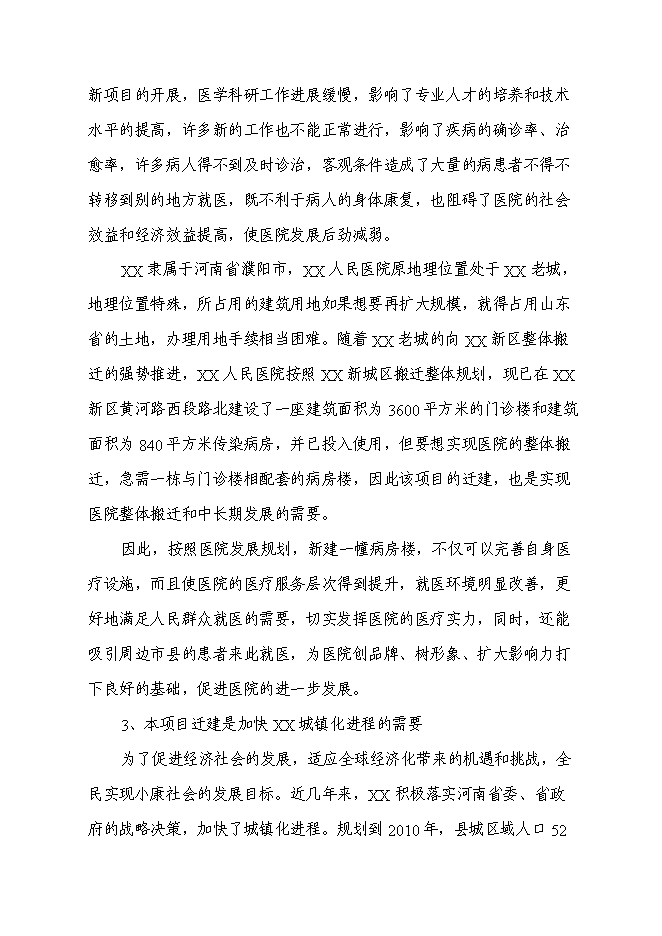 （終稿）人民醫院病房樓遷建新增項目可行性投資論證建議書.doc（最終版）第10頁